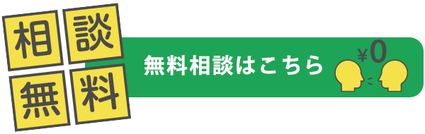 無料相談