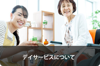 デイサービスについて