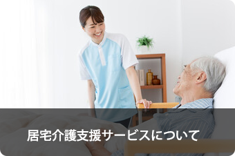 居宅サービスについて